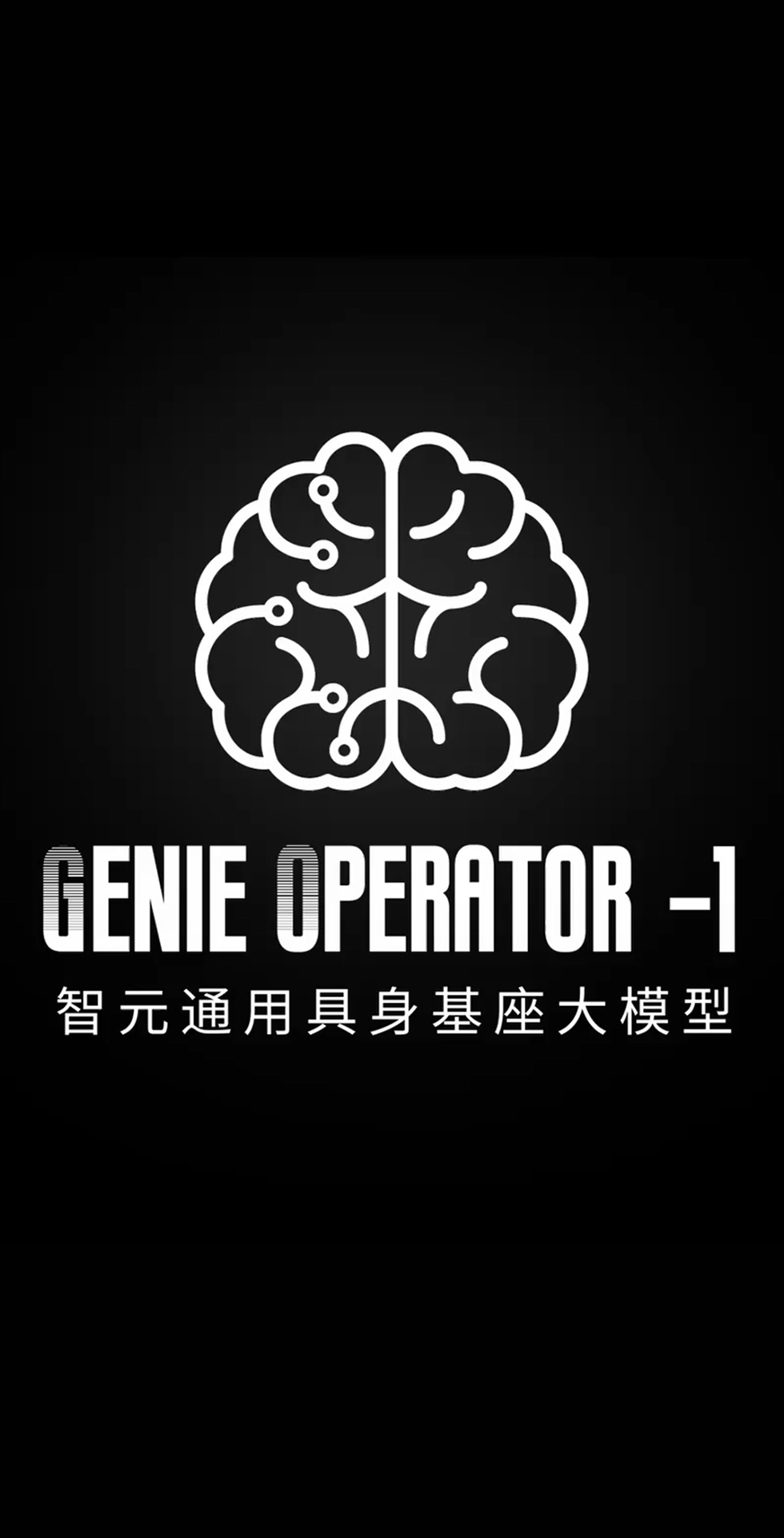 银河集团(galaxy)发布首个通用具身基座大模型GO-1